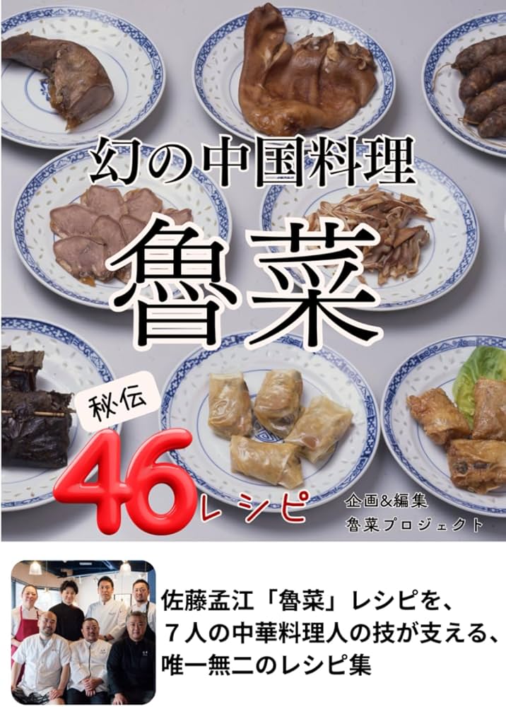 幻の中国料理「魯菜」: 秘伝46レシピ | 魯菜プロジェクト（高木始